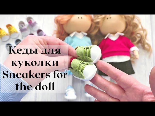 DIY Кеды для куколки / Sneakers for the doll