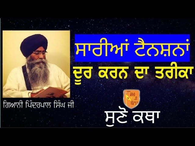 Giani Pinderpal Singh - Chinta Nu Dur Karn Da Tarika | ਚਿੰਤਾ ਦੂਰ ਕਰਨ ਦਾ ਤਰੀਕਾ #katha #new #giani