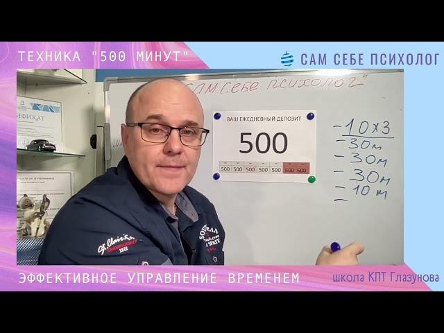 Сам себе психолог . Техника "500 минут"