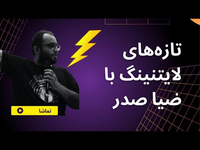 BG#54 - لایتنینگ با ضیا صدر