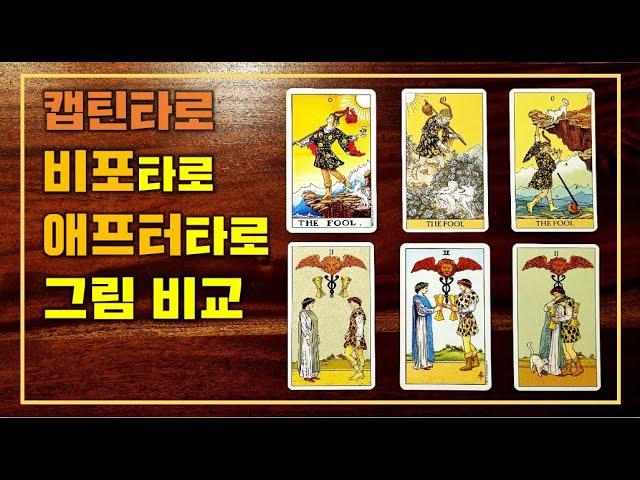 [언박싱] 비포 타로 & 애프터 타로 카드 그림 비교 (Before Tatot & After Tarot cards)