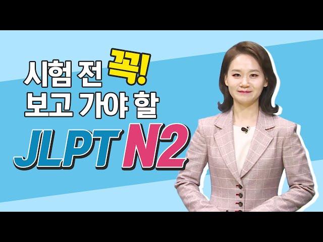 [파고다인강] JLPT 적중특강 N2 - 알쏭달쏭 N2 부사 급소 공략 (이상옥 강사)