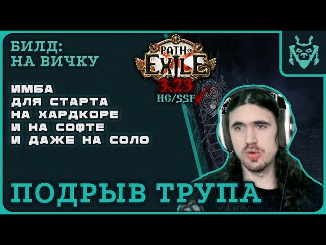 Объективно ЛУЧШИЙ стартер билд 3.23! Подрыв трупа Элементалист || Path of exile 3.23 Affliction