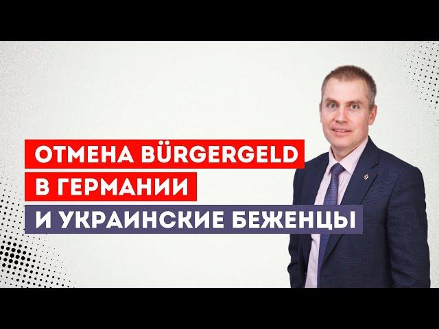 Отмена Bürgergeld в Германии и украинские беженцы