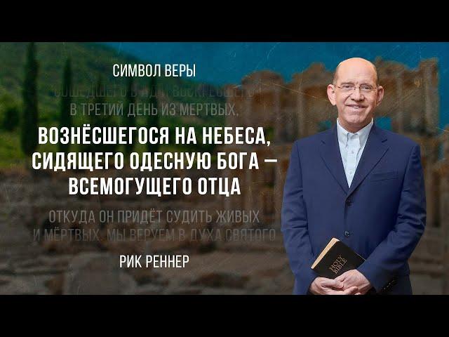 «Вознёсшегося на небеса, сидящего одесную Бога — Всемогущего Отца» — Рик Реннер (07.05.2023)