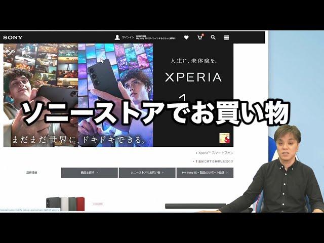 ソニーストアでお買い物のしかた。（Xperia SIMフリーモデル 編）