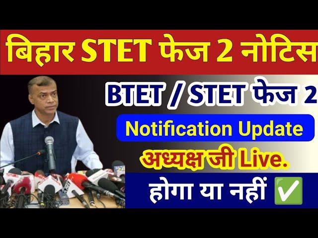 ये आया अपडेट STET Phase 2 Notification जारी  Bihar STET 2025 Notification | Bihar STET Latest News