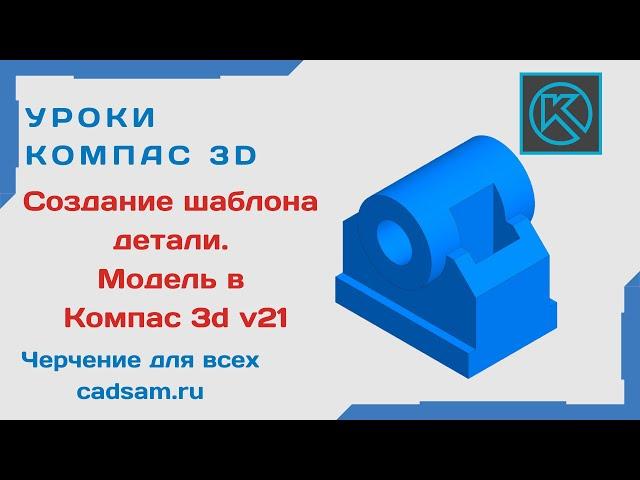 Видеоуроки Компас 3D. Создание шаблона детали. Модель в Компас 3D V21
