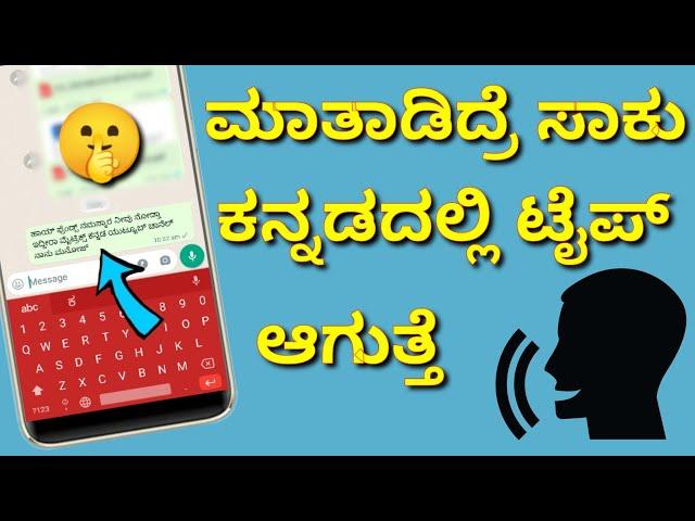 ಕನ್ನದಲ್ಲಿ ಮೆಸೇಜ್ ಟೈಪ್ ಆಗಿ ಬರುತ್ತೆ  Kannada voice typing tricks in kannada | Kannada typing tricks