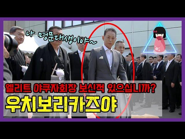 [야쿠자 시리즈]  명문대 출신 엘리트가 야쿠자가 되면 생기는 일?#일본#야쿠자#엘리트야쿠자#우치보리카즈야#이나가와카이