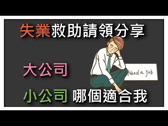 失業救助請領分享！大公司和小公司適合「哪種」新鮮人？？ ｜不順遂的職涯經驗分享  #非自願離職#面板系列#物理系#科技業#職涯分享 #找工作  #大公司 #小公司 #失業