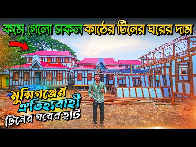 কমে গেলো সকল কাঠের টিনের ঘরের দাম || মুন্সিগঞ্জের ঐতিহ্যবাহী টিনের ঘরের হাট