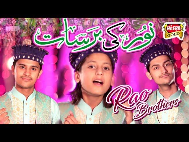 Rao Brothers - Noor Ki Barsat - New Rabiulawal Naat 2017