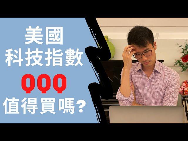 美國科技指數QQQ值得買嗎??? QQQ vs VOO 大比拼!!!｜IS TECH ETF QQQ WORTH BUYING??? QQQ vs VOO COMPARISON!!!