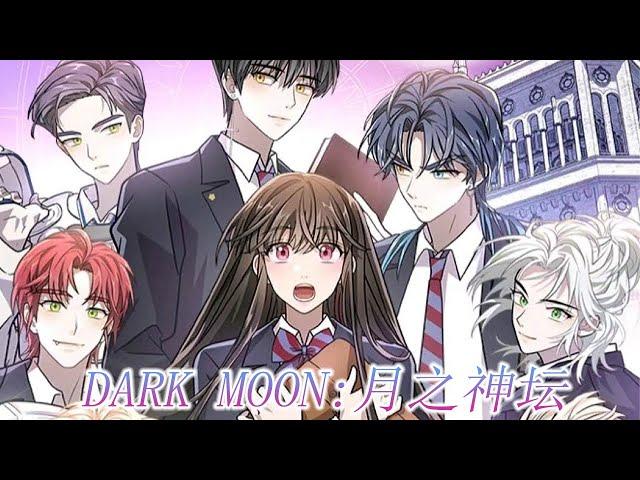 【完结】《DARK MOON:月之神坛》女孩进入吸血鬼学院，无法爱上任何人的吸血鬼们却唯独对她痴迷#漫画解说 #漫画