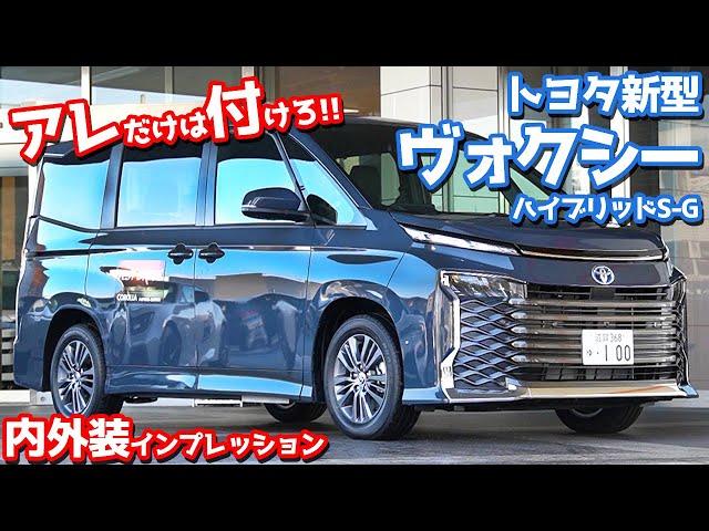 【オプション注意!!】トヨタ新型ヴォクシー内外装紹介！アレだけは迷わず付けるべし！【TOYOTA NEW VOXY HYBRID S-G】