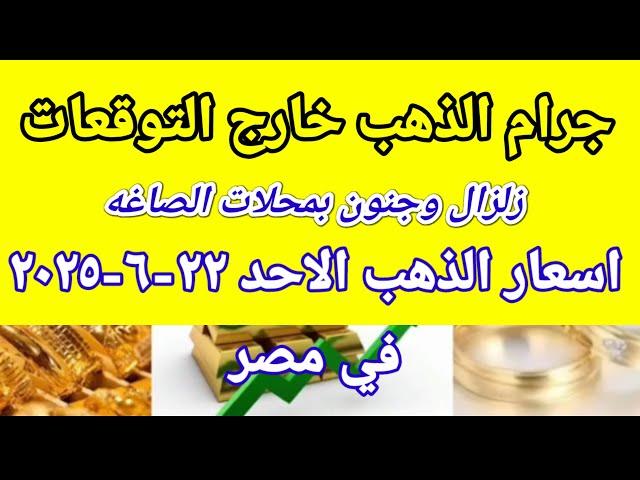 سعر الذهب اسعار الذهب اليوم الاحد 2025/6/22 في مصر