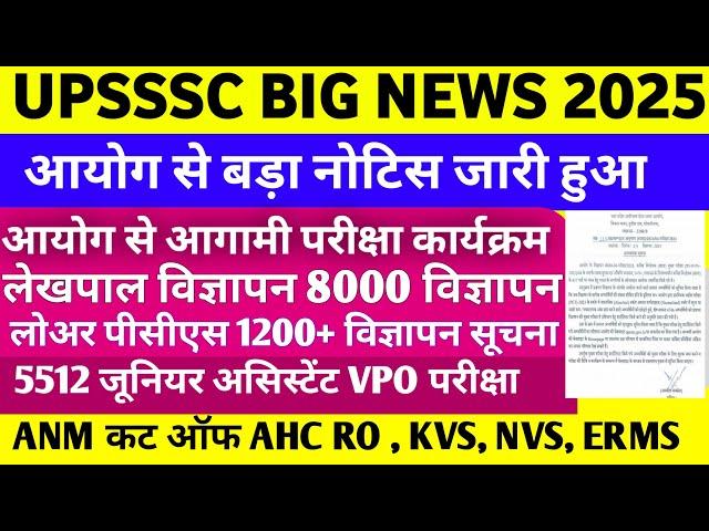 UPSSSC LATEST NEWS । LEKHPAL NEWS । UPSSSC बडा नोटिस परीक्षा ANM लेखपाल 5512 JA VPO NVS KVS AHC लोअर