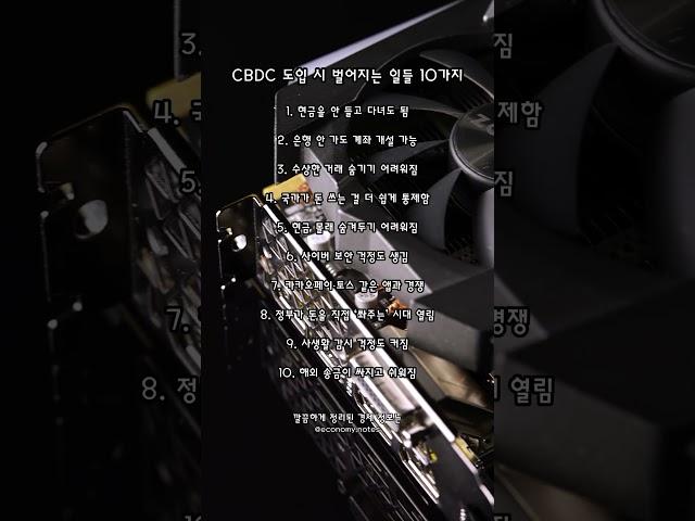 CBDC 도입시 벌어지는 일들 10가지