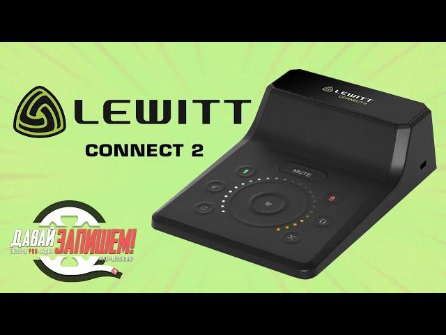 Звуковая карта для стримов Lewitt Connect 2