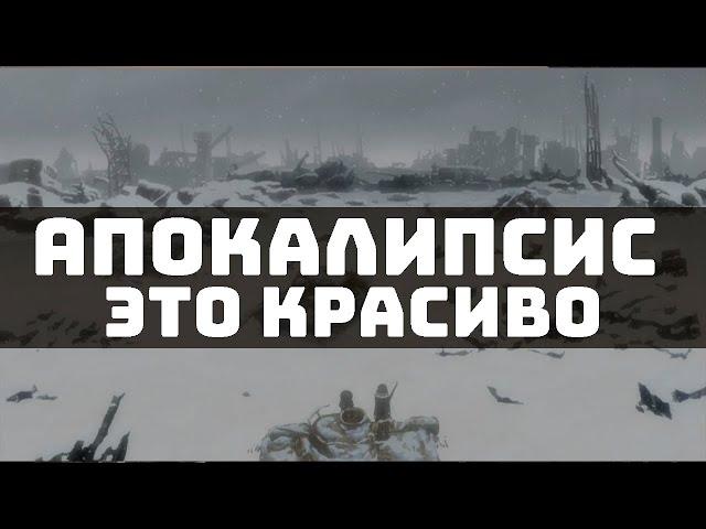 Постапокалипсис это искусство.