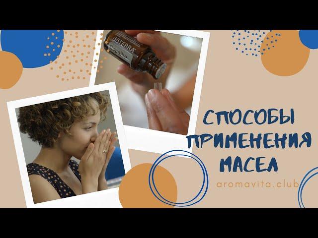 ️ Как правильно использовать эфирные масла? Основные способы применения эфирных масел