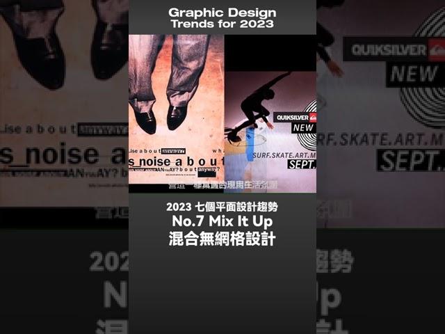 設計行不行 | 2023 平面設計趨勢！你一定要知道 The graphic design trends for 2023