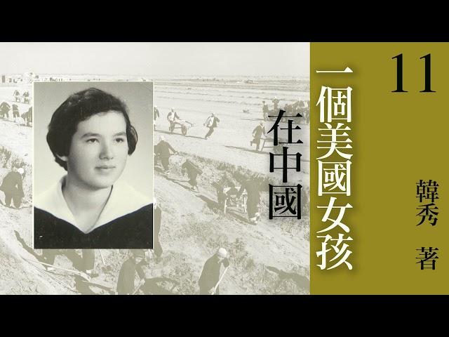 有声书《 一个美国女孩在中国 》 原著：韩秀  第十一章：鬼域（中） | 现代文学  | 纪实文学 | 有声小说