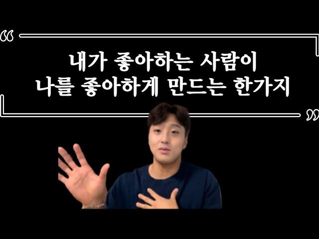 내가 좋아하는 사람이 나를 좋아하게 만드는 한가지 마법같은 방법