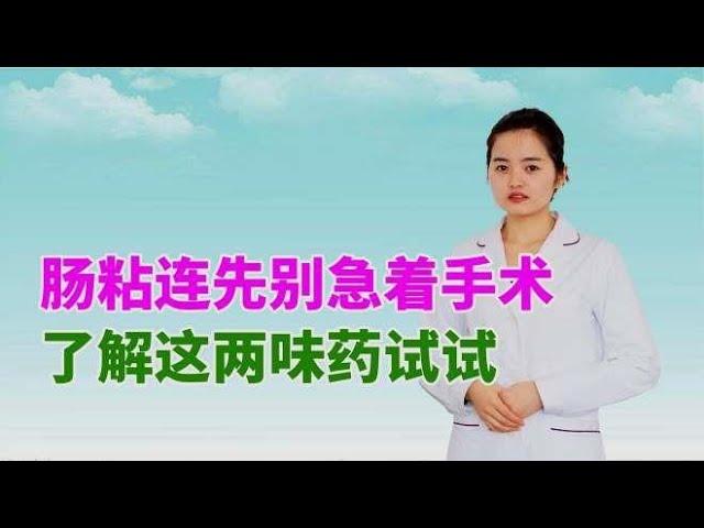 肠粘连先别急着手术，了解这两味药试试，或许就可以解决