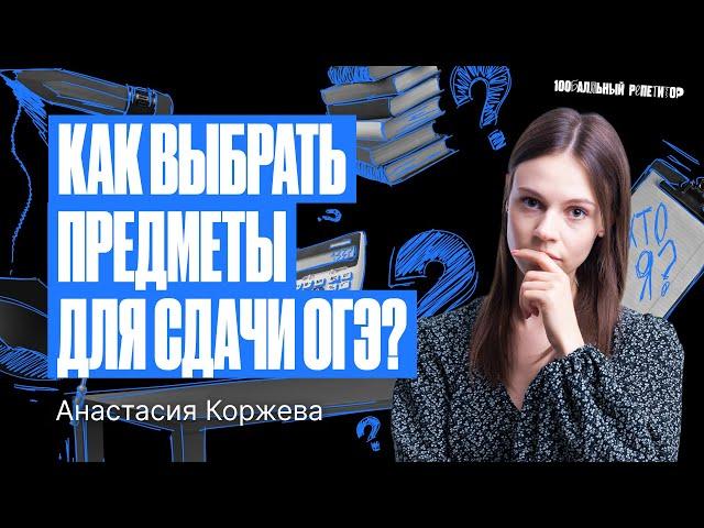 Как выбрать предметы для сдачи ОГЭ 2024? | Настя Коржева