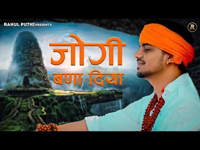 Jogi Bna Diya - Bhole Baba Song | Rahul Puthi | New Haryanvi Song 2024