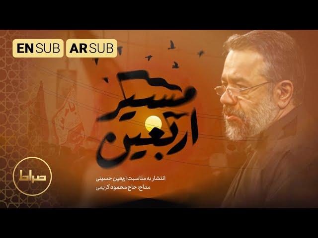 حاج محمود کریمی | نماهنگ استدویی مسیر اربعین | مسير الاربعين | Path of Arbaeen | اربعین 1444