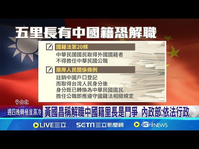 黃國昌稱解職中國籍里長是鬥爭 內政部:依法辦理 內政部稱5里長有中國籍 發函區公所依法解職│記者 游任博 黃昕晟│新聞一把抓20250105│三立新聞台