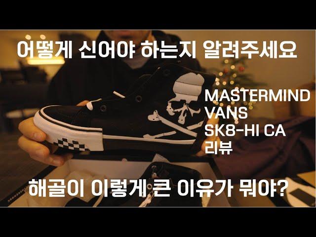 이걸 어떻게 신어야하나요? 해골이 너무 큰데요? 마스터마인드 반스 Sk8-hi Ca리뷰