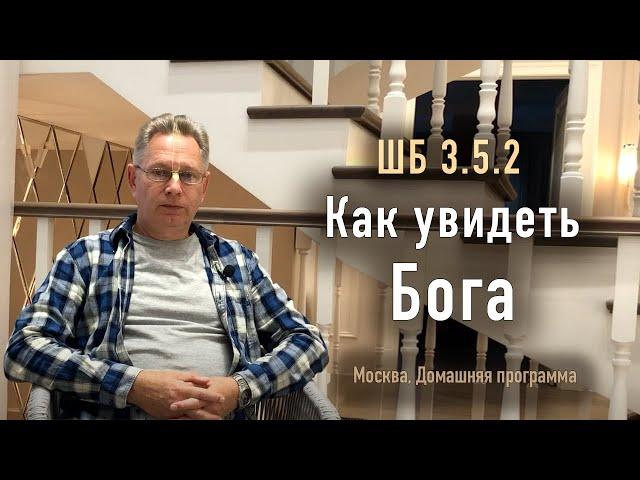 2023-10-21 - ШБ 10.86.48 - Как увидеть Бога (Домашняя программа, Москва)