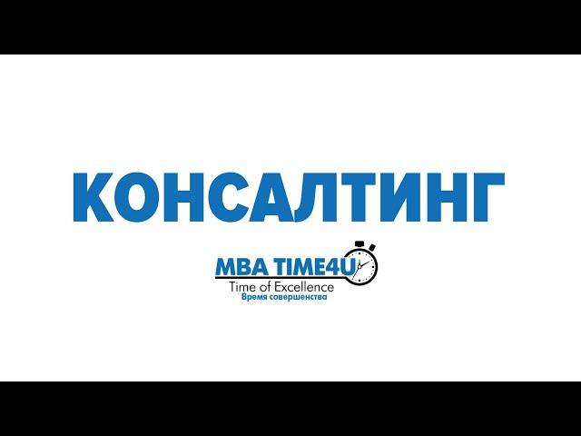 Бизнес консалтинг. Зачем бизнесу консалтинг?