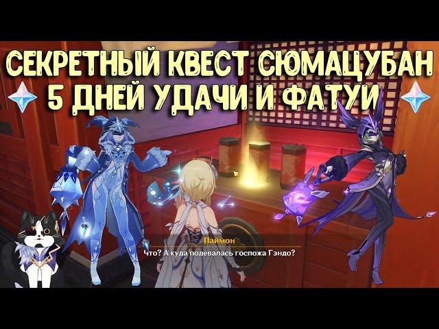 5 Дней Удачи Гадальные Бирки | Секретный Квест С Фатуями | Сюмацубан | Геншин Импакт Инадзума