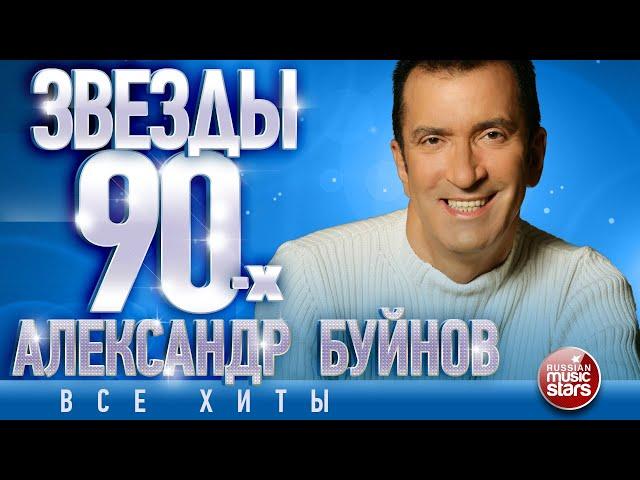 ЗВЁЗДЫ 90-Х  АЛЕКСАНДР БУЙНОВ  СБОРНИК ЛУЧШИХ ПЕСЕН 