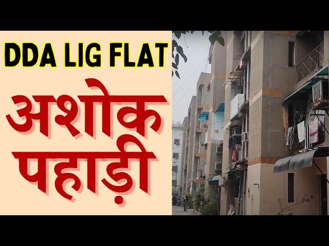 DDA LIG Flats Ashoka Pahari Delhi Jhandewalan Metro Station | DDA Special Housing Scheme 2025