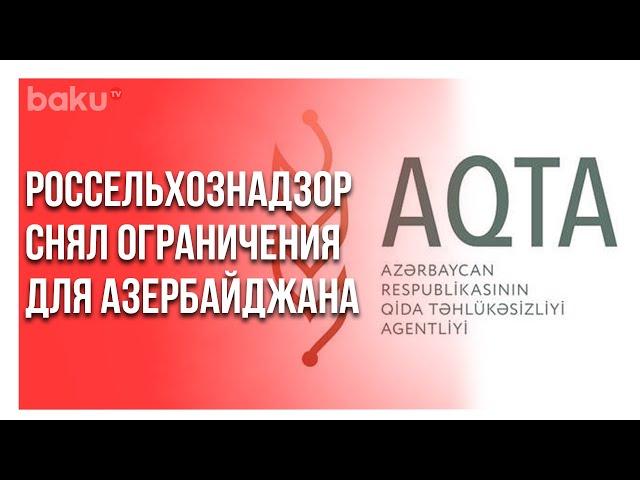 Россельхознадзор упростил экспорт продукции из Азербайджана | Baku TV | RU #bakutvru