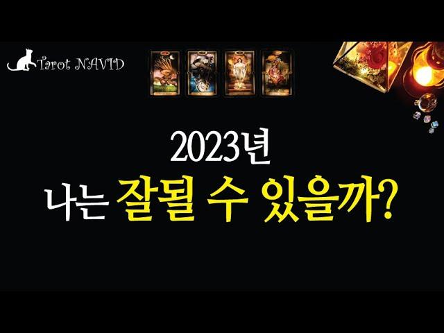 [타로/전체운] 2023년에 나는 잘 될수 있을까?