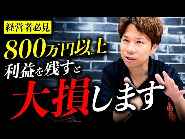 【財務のプロが解説】コレ、超重要です。会社の利益を800万円以上残すと税金がどんどん増えます。