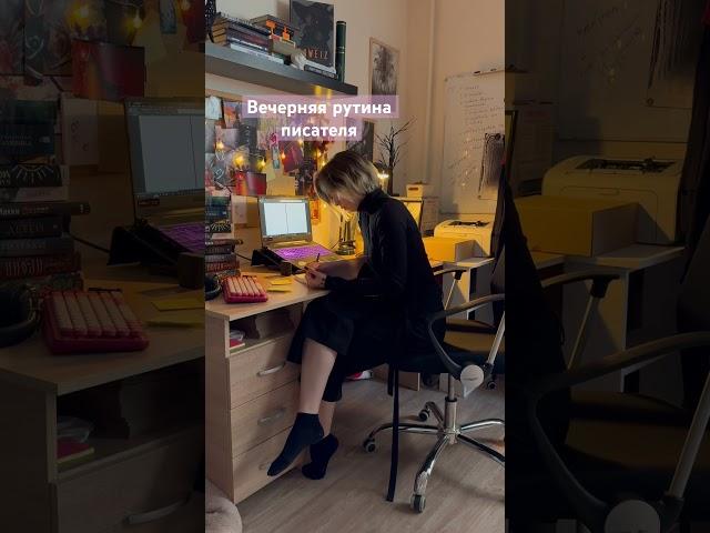 Писательская рутина #shortvideo #книжныйблог #писатель #writer #рутина #routines #writersoftiktok
