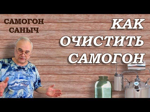 Как очистить самогон ? Самогон без запаха, похмелья и головных болей / Самогоноварение