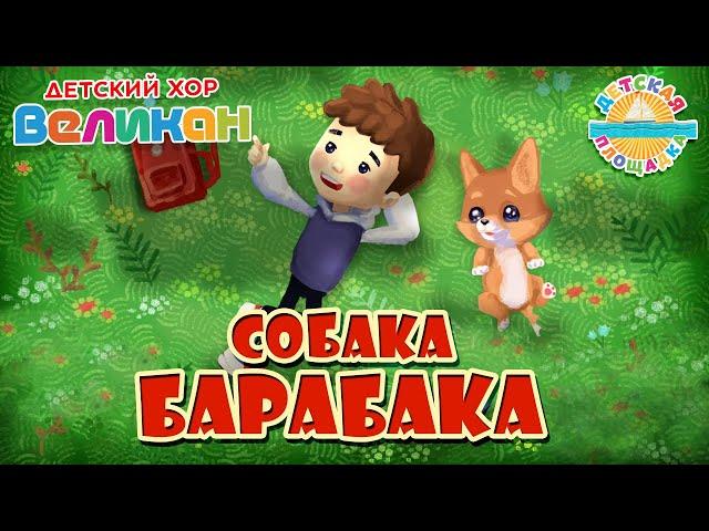 СОБАКА БАРАБАКА — ДОБРАЯ МУЛЬТ ПЕСЕНКА ДЛЯ ДЕТЕЙ 0+