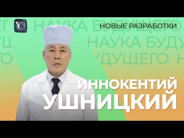 Иннокентий Ушницкий | Наука будущего в Северо-Восточном федеральном университете