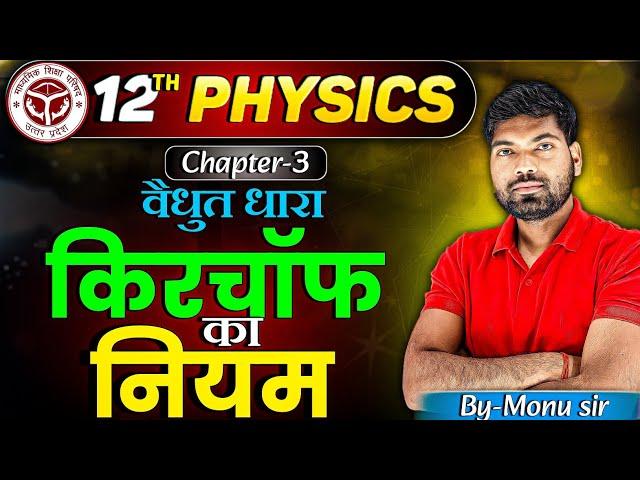 किरचाॅफ का नियम | Kirchhoff's Law | Kirchaf ka Niyam | वैद्युत धारा | Class 12 Physics