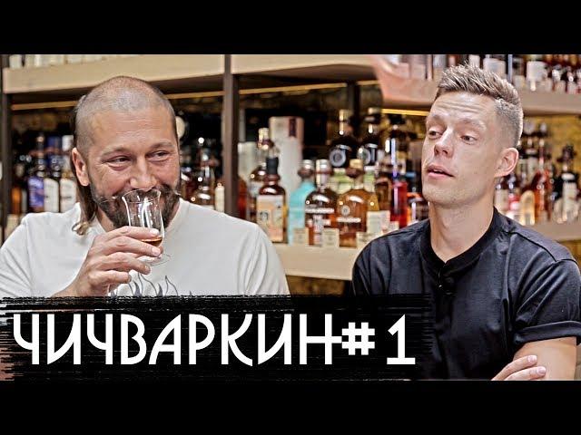 Чичваркин #1 - о Медведеве, контрабанде и дружбе с Сурковым / вДудь