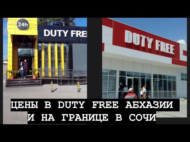 СОЧИ 2025. Цены в Duty Free в АБХАЗИИ и на границе.